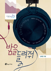 밤을 들려줘(반올림 32)