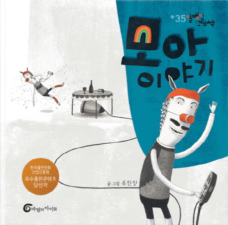 모아 이야기(알맹이 그림책 35)(양장본 HardCover)