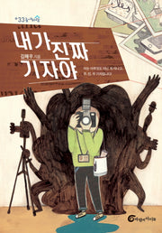 내가 진짜 기자야(높새바람 33)