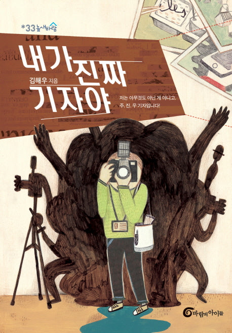 내가 진짜 기자야(높새바람 33)