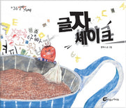 글자 셰이크(알맹이 그림책 36)(양장본 Hardcover)