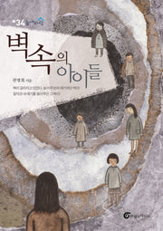 벽 속의 아이들(높새바람 34)