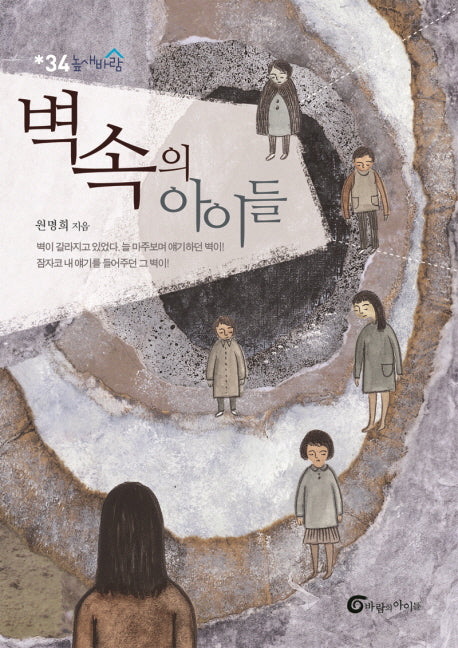 벽 속의 아이들(높새바람 34)