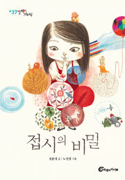 접시의 비밀(알맹이 그림책 37)(양장본 Hardcover)