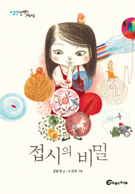 접시의 비밀(알맹이 그림책 37)(양장본 Hardcover)
