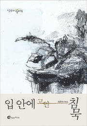 입 안에 고인 침묵(바깥바람 9)
