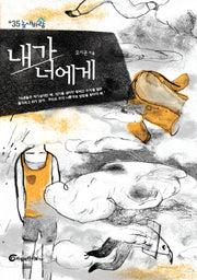 내가 너에게(높새바람 35)