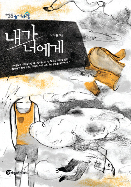 내가 너에게(높새바람 35)