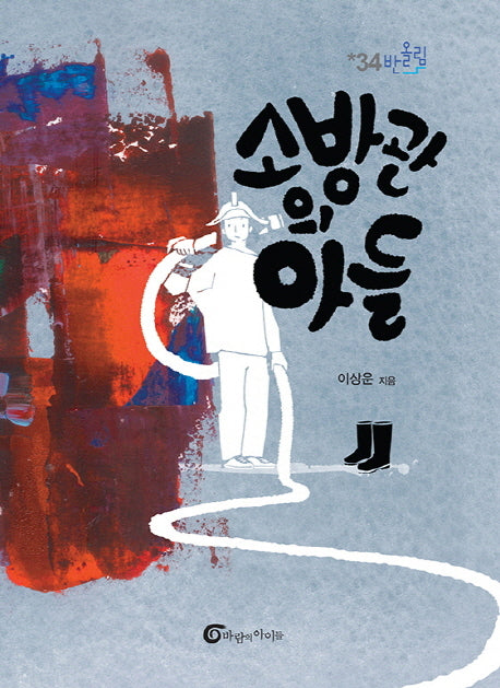 소방관의 아들(반올림 34)