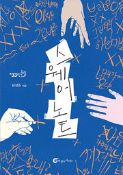 스웨어 노트(반올림 33)