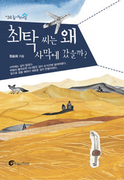최탁 씨는 왜 사막에 갔을까?(높새바람 36)