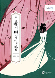 쓰르라미 별이 뜨는 밤(반올림 38)