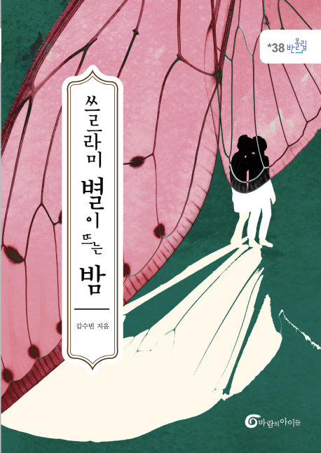 쓰르라미 별이 뜨는 밤(반올림 38)
