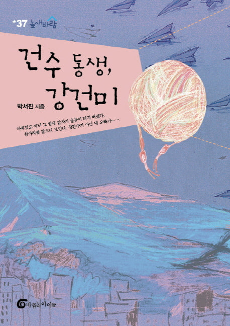 건수 동생, 강건미(높새바람 37)