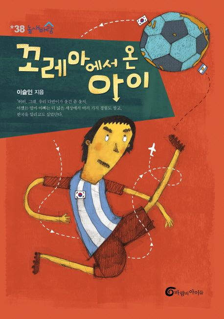꼬레아에서 온 아이(높새바람 38)
