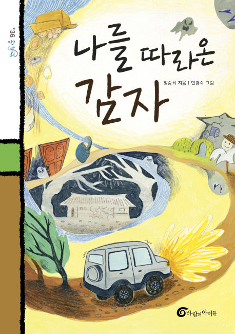 나를 따라온 감자(돌개바람 36)