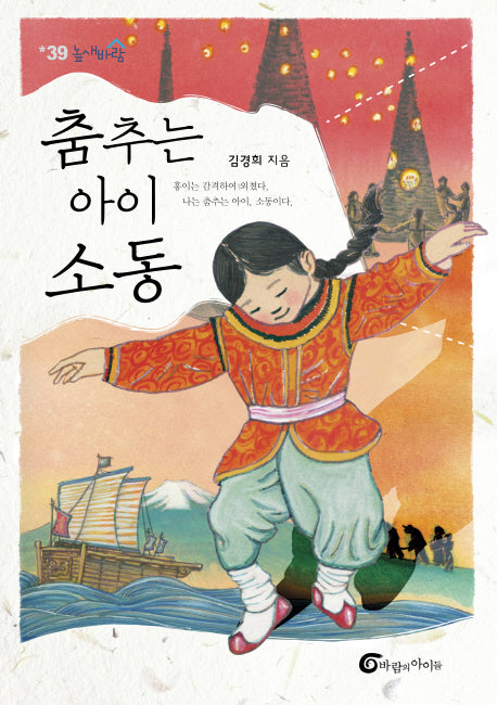 춤추는 아이, 소동(높새바람 39)