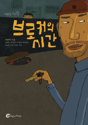 브로커의 시간(높새바람 40)