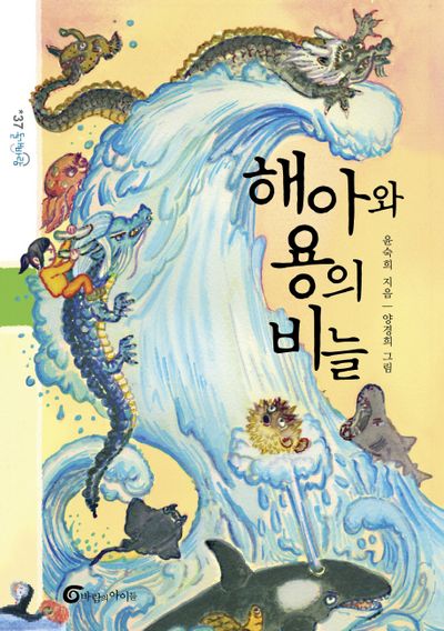 해아와 용의 비늘(돌개바람 37)