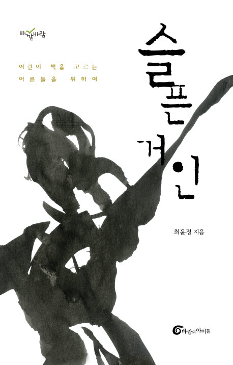 슬픈 거인(바깥바람 10)