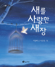 새를 사랑한 새장(알맹이그림책 39)(양장본 Hardcover)