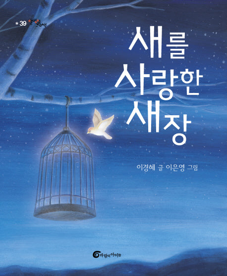 새를 사랑한 새장(알맹이그림책 39)(양장본 Hardcover)
