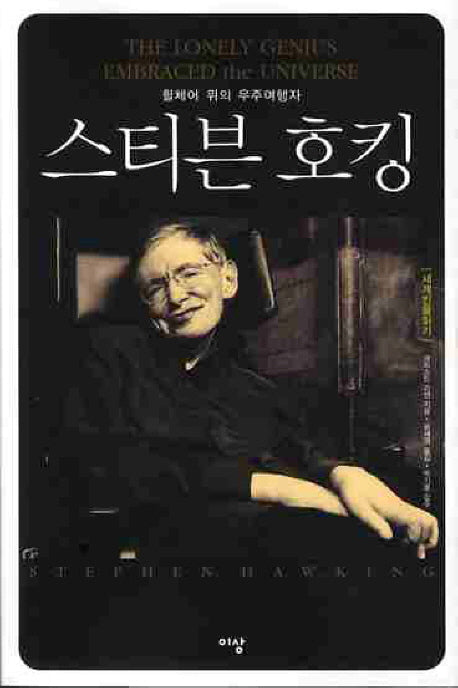 스티븐 호킹(휠체어 위의 우주여행자)(세계 인물 읽기)