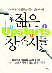 젊은 창조자들: 스티브 잡스를 꿈꾸는 이들의 생존 보고서