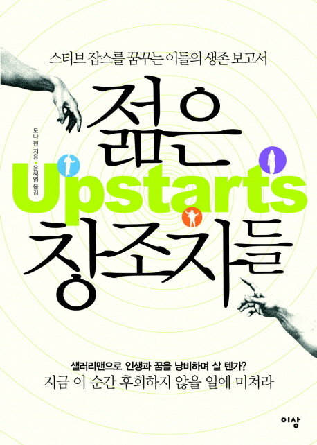 젊은 창조자들: 스티브 잡스를 꿈꾸는 이들의 생존 보고서