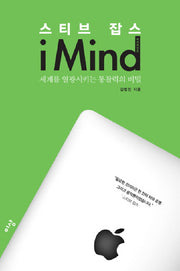 스티브 잡스 아이마인드(I MIND)(양장본 Hardcover)