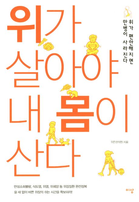 위가 살아야 내 몸이 산다