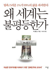 왜 세계는 불평등한가