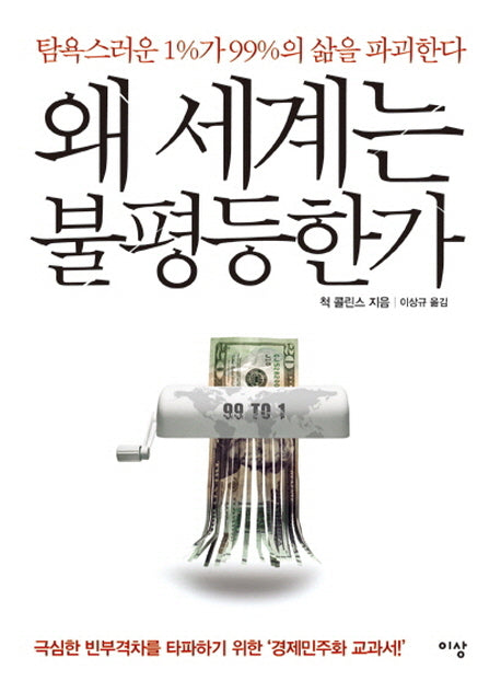 왜 세계는 불평등한가