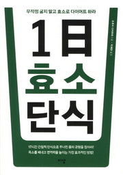 1일 효소 단식