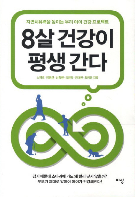 8살 건강이 평생 간다