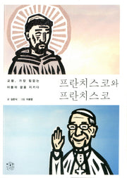 프란치스코와 프란치스코