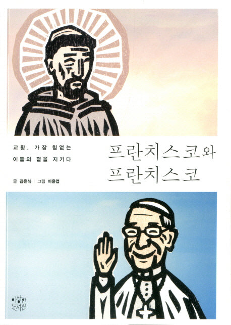 프란치스코와 프란치스코