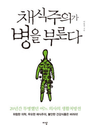 채식주의가 병을 부른다