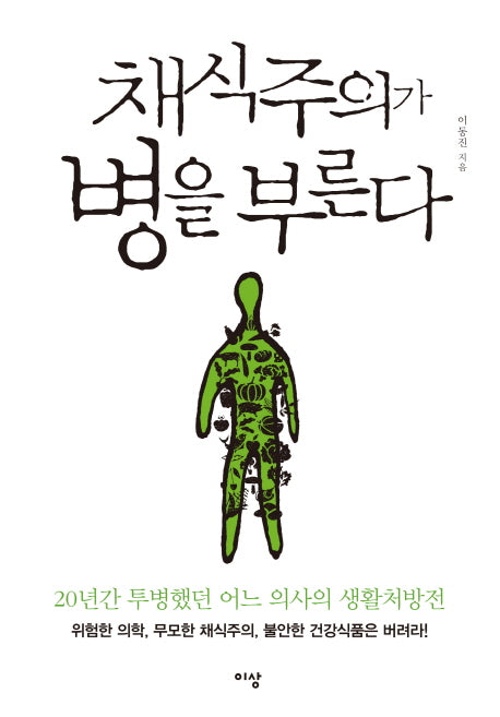 채식주의가 병을 부른다
