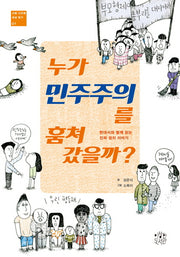 누가 민주주의를 훔쳐 갔을까?(사회 시간에 세상 읽기 1)