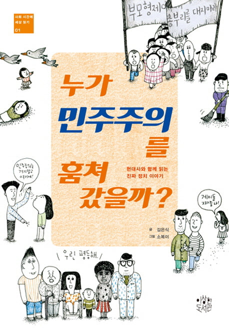 누가 민주주의를 훔쳐 갔을까?(사회 시간에 세상 읽기 1)