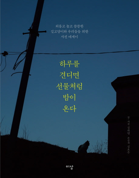 하루를 견디면 선물처럼 밤이 온다(양장본 Hardcover)