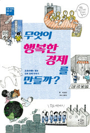 무엇이 행복한 경제를 만들까?(사회 시간에 세상 읽기 2)
