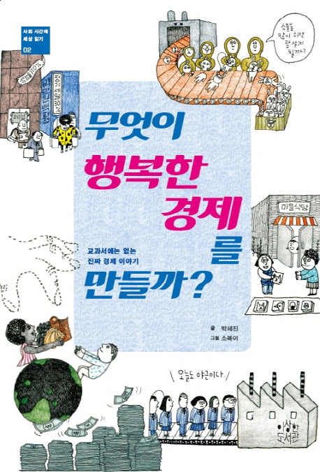 무엇이 행복한 경제를 만들까?(사회 시간에 세상 읽기 2)