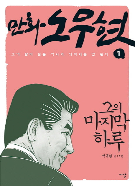 만화 노무현 1: 그의 마지막 하루