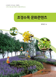 조경수목 문화콘텐츠