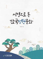 시경으로 본 한국정원문화
