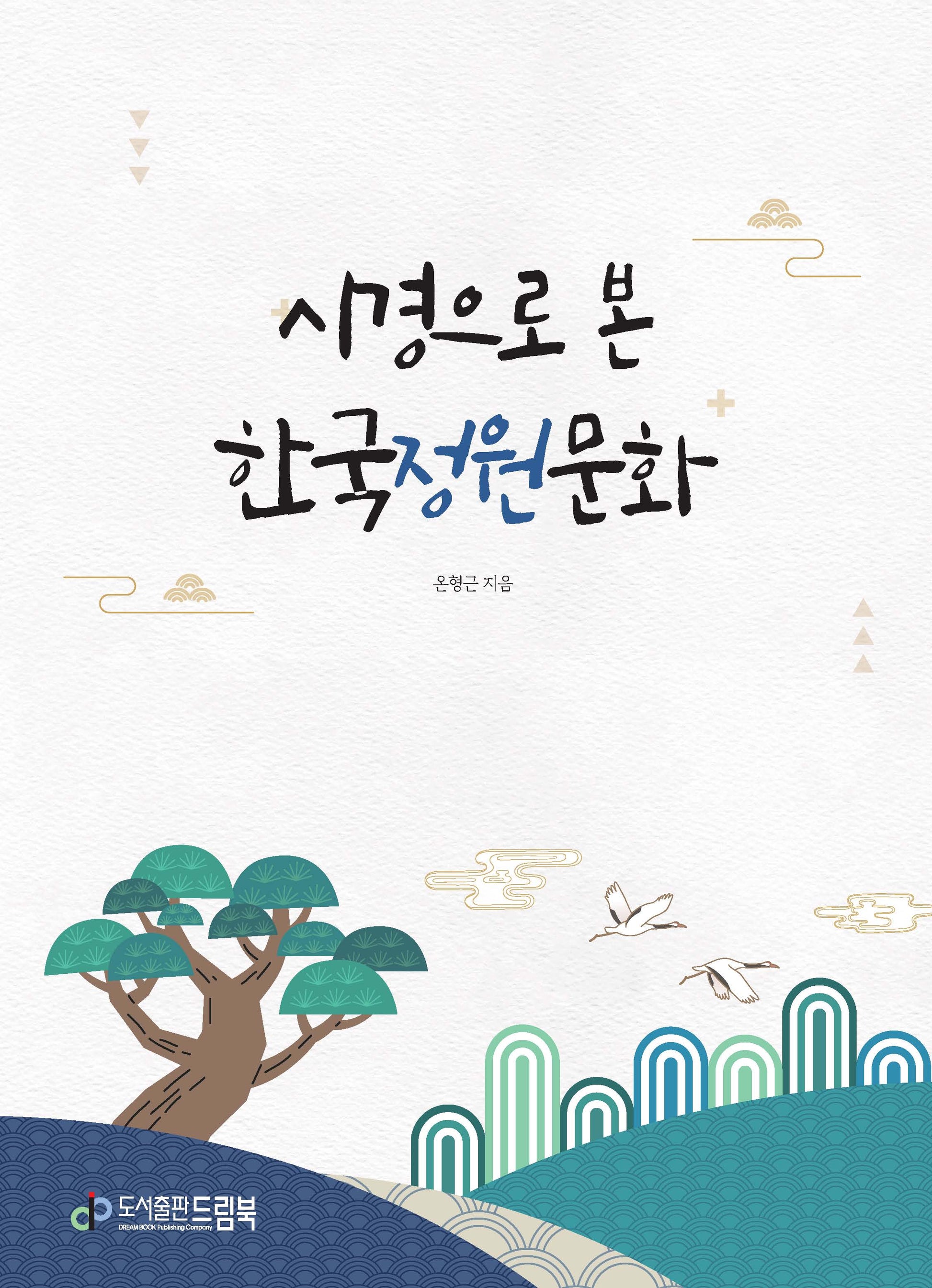 시경으로 본 한국정원문화