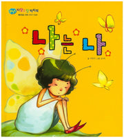 나는 나(BEST 자랑모랑픽처북)(양장본 HardCover)