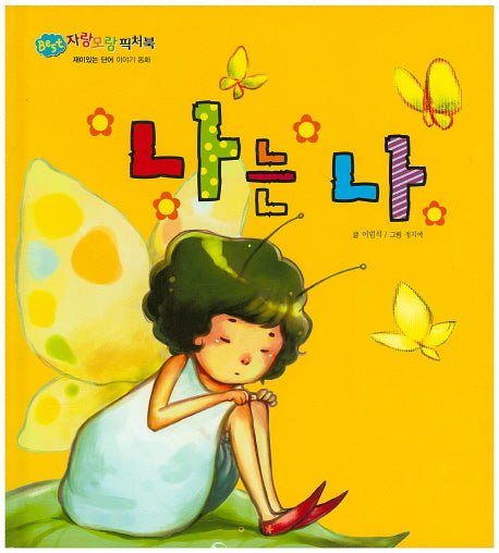 나는 나(BEST 자랑모랑픽처북)(양장본 HardCover)